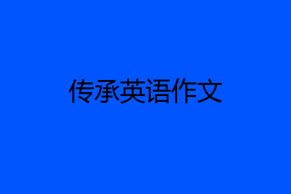 传承英语作文