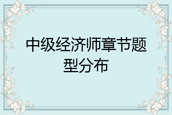 中级经济师章节题型分布