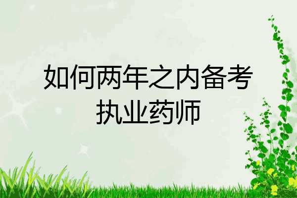 如何两年之内备考执业药师