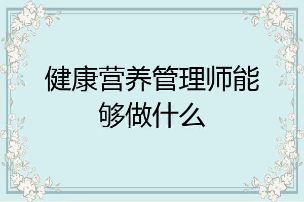 健康营养管理师能够做什么
