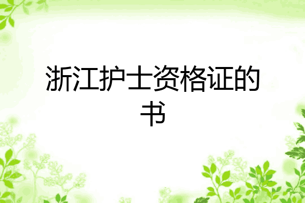 浙江护士资格证的书