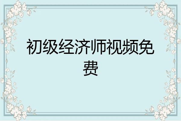 初级经济师视频免费