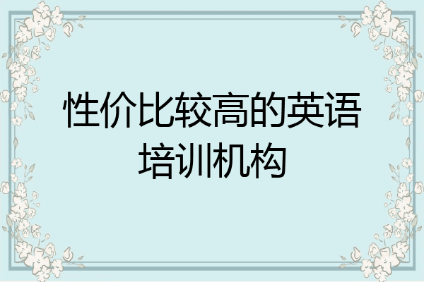 性价比较高的英语培训机构
