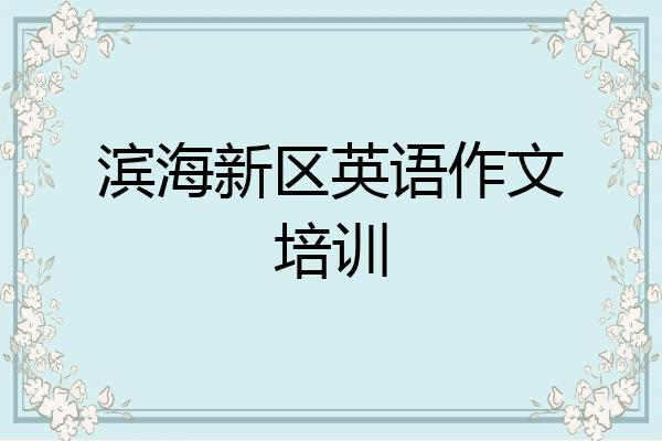 滨海新区英语作文培训