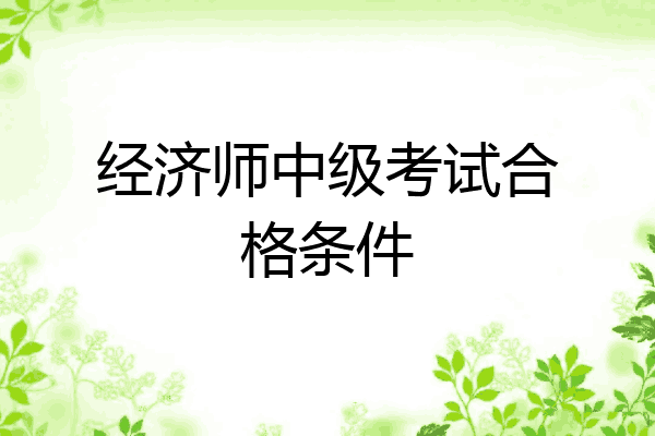 经济师中级考试合格条件