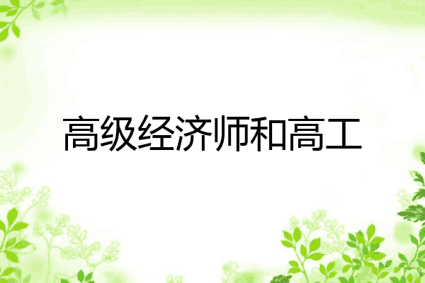高级经济师和高工