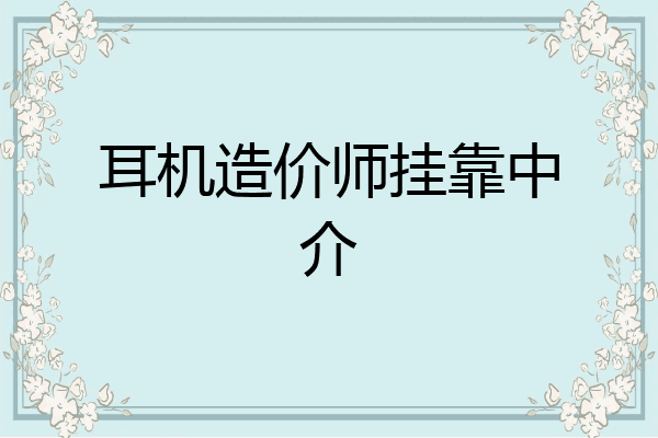 耳机造价师挂靠中介