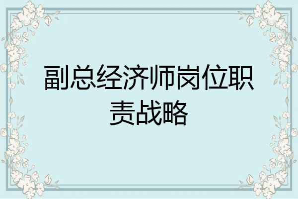 副总经济师岗位职责战略