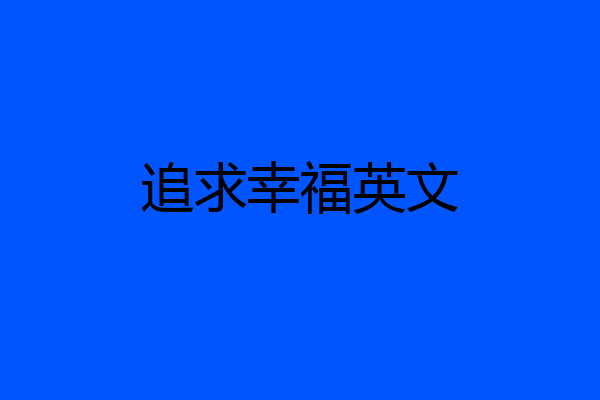 追求幸福英文