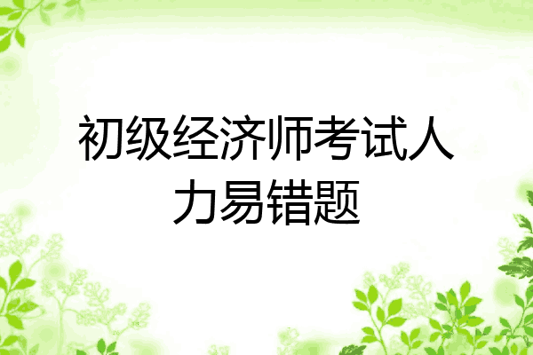 初级经济师考试人力易错题