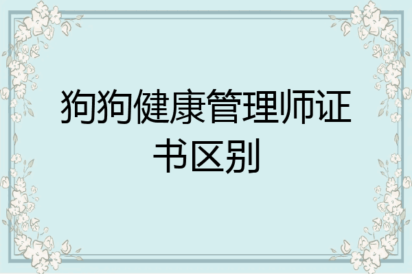 狗狗健康管理师证书区别
