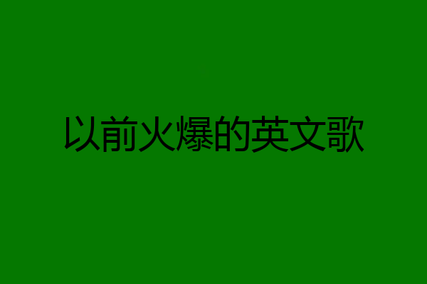 以前火爆的英文歌