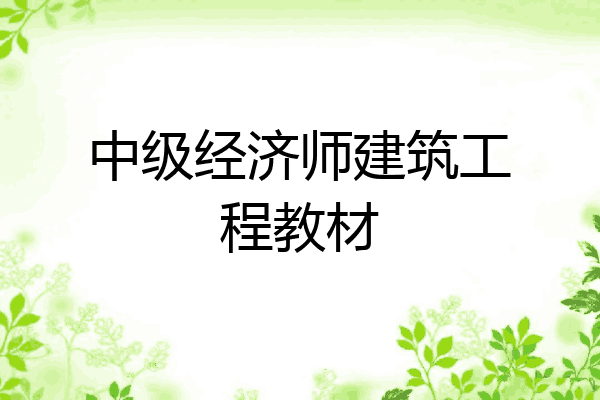 中级经济师建筑工程教材