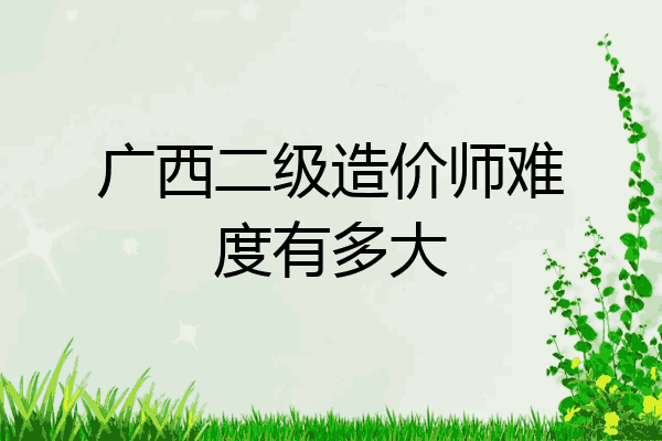 广西二级造价师难度有多大
