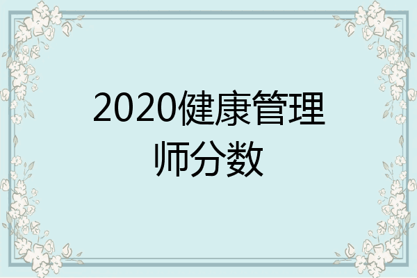 2020健康管理师分数