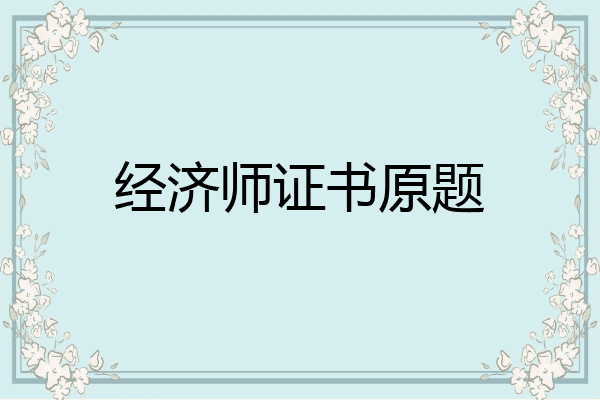 经济师证书原题