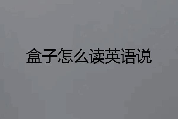 盒子怎么读英语说