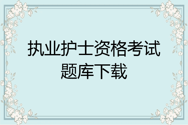 执业护士资格考试题库下载