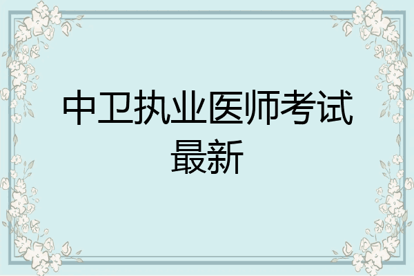 中卫执业医师考试最新