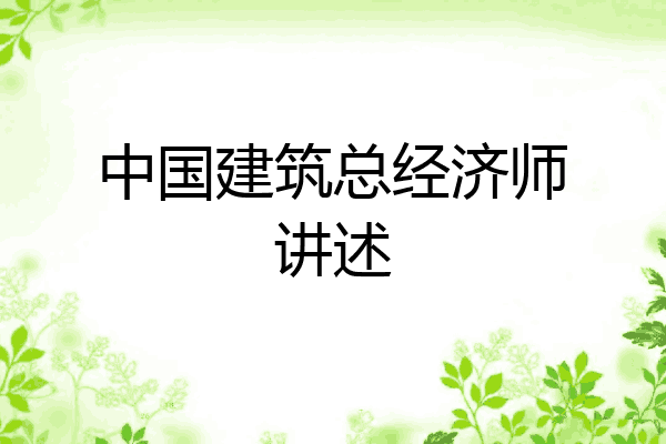 中国建筑总经济师讲述