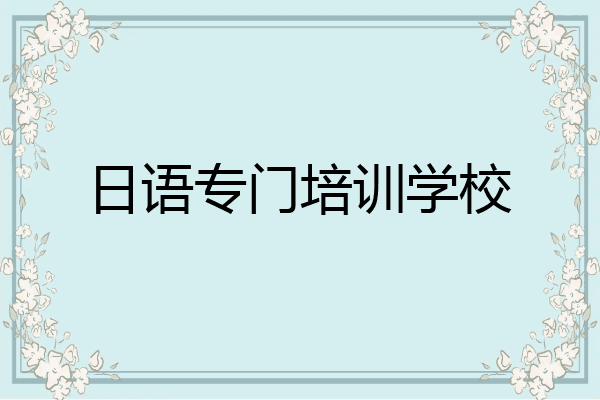日语专门培训学校