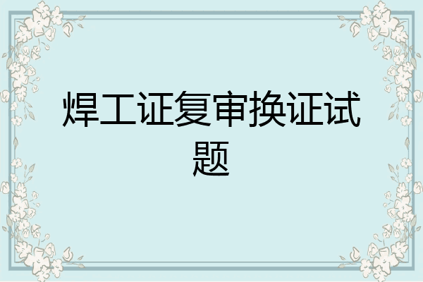 焊工证复审换证试题