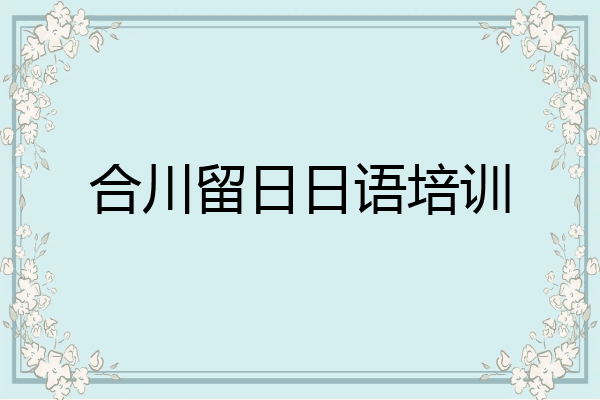 合川留日日语培训