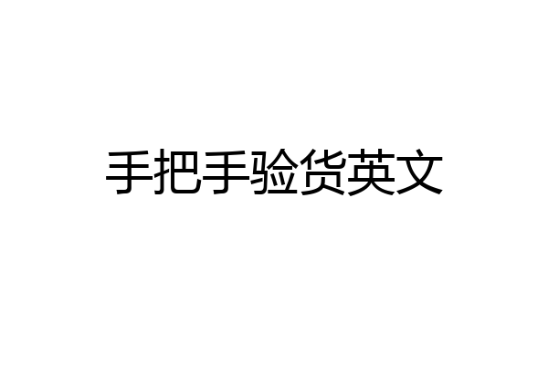 手把手验货英文