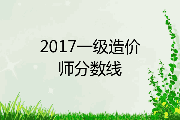 2017一级造价师分数线