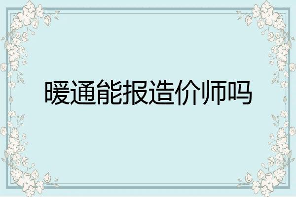 暖通能报造价师吗