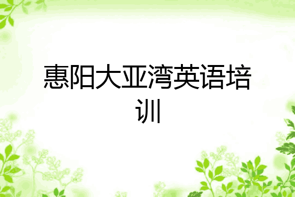 惠阳大亚湾英语培训