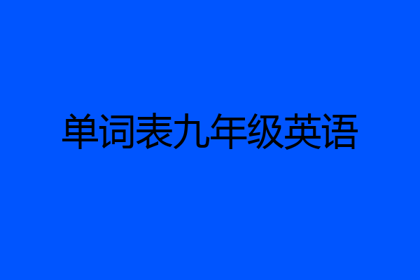 单词表九年级英语