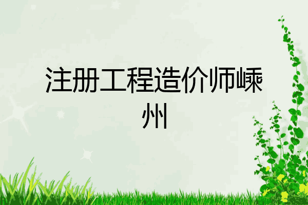 注册工程造价师嵊州