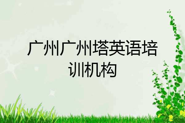 广州广州塔英语培训机构