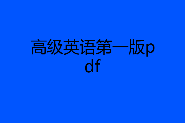 高级英语第一版pdf