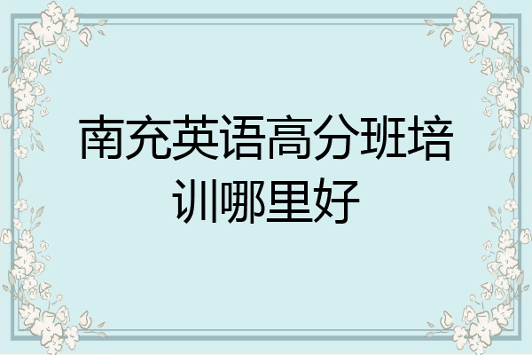 南充英语高分班培训哪里好