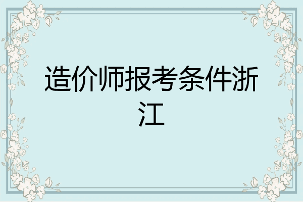 造价师报考条件浙江