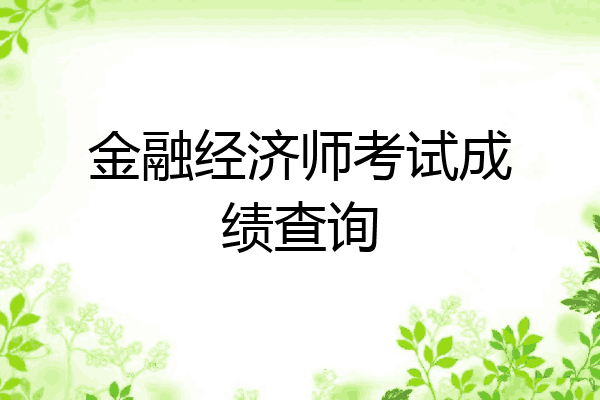 金融经济师考试成绩查询
