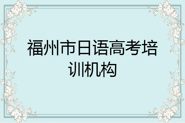 福州市日语高考培训机构