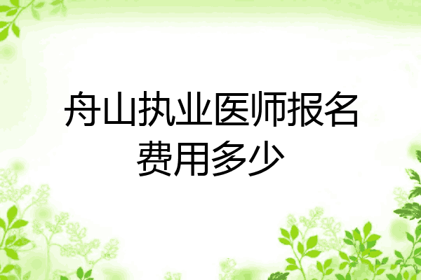 舟山执业医师报名费用多少