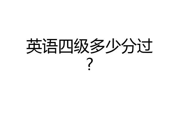 英语四级多少分过?