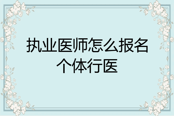 执业医师怎么报名个体行医