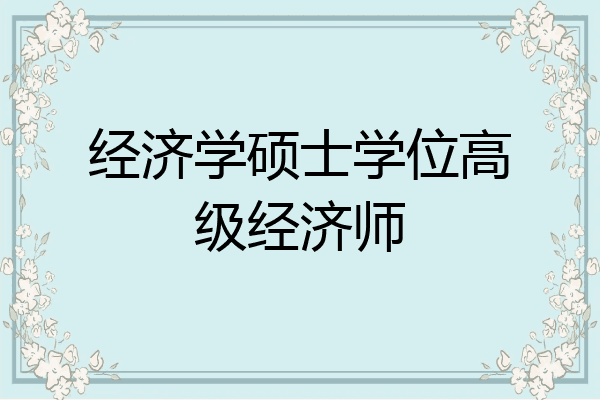 经济学硕士学位高级经济师