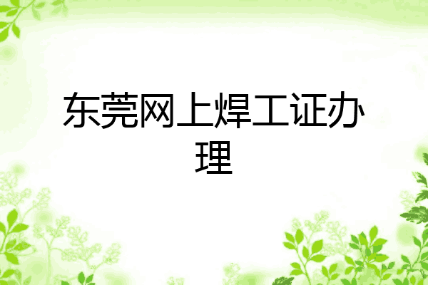 东莞网上焊工证办理