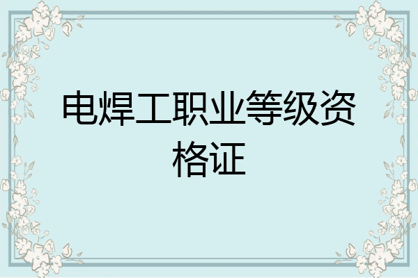 电焊工职业等级资格证