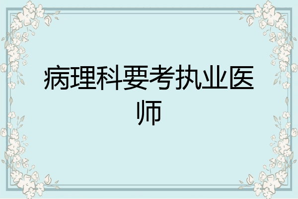 病理科要考执业医师