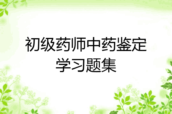 初级药师中药鉴定学习题集