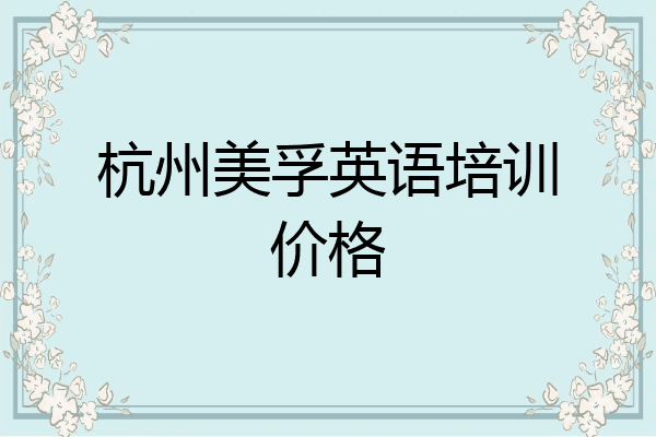 杭州美孚英语培训价格