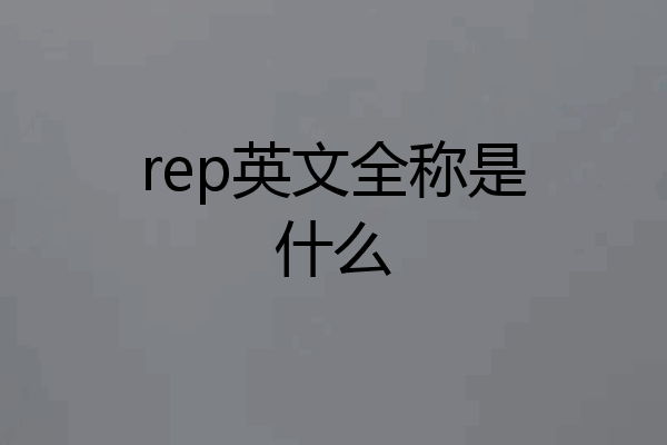 rep英文全称是什么