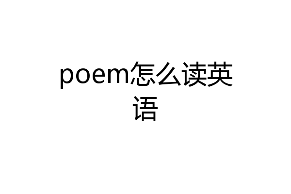 poem怎么读英语